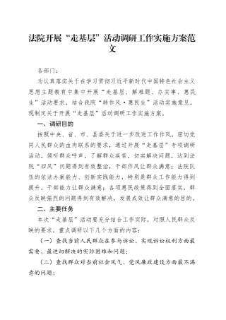 法院开展“走基层”活动调研工作实施方案