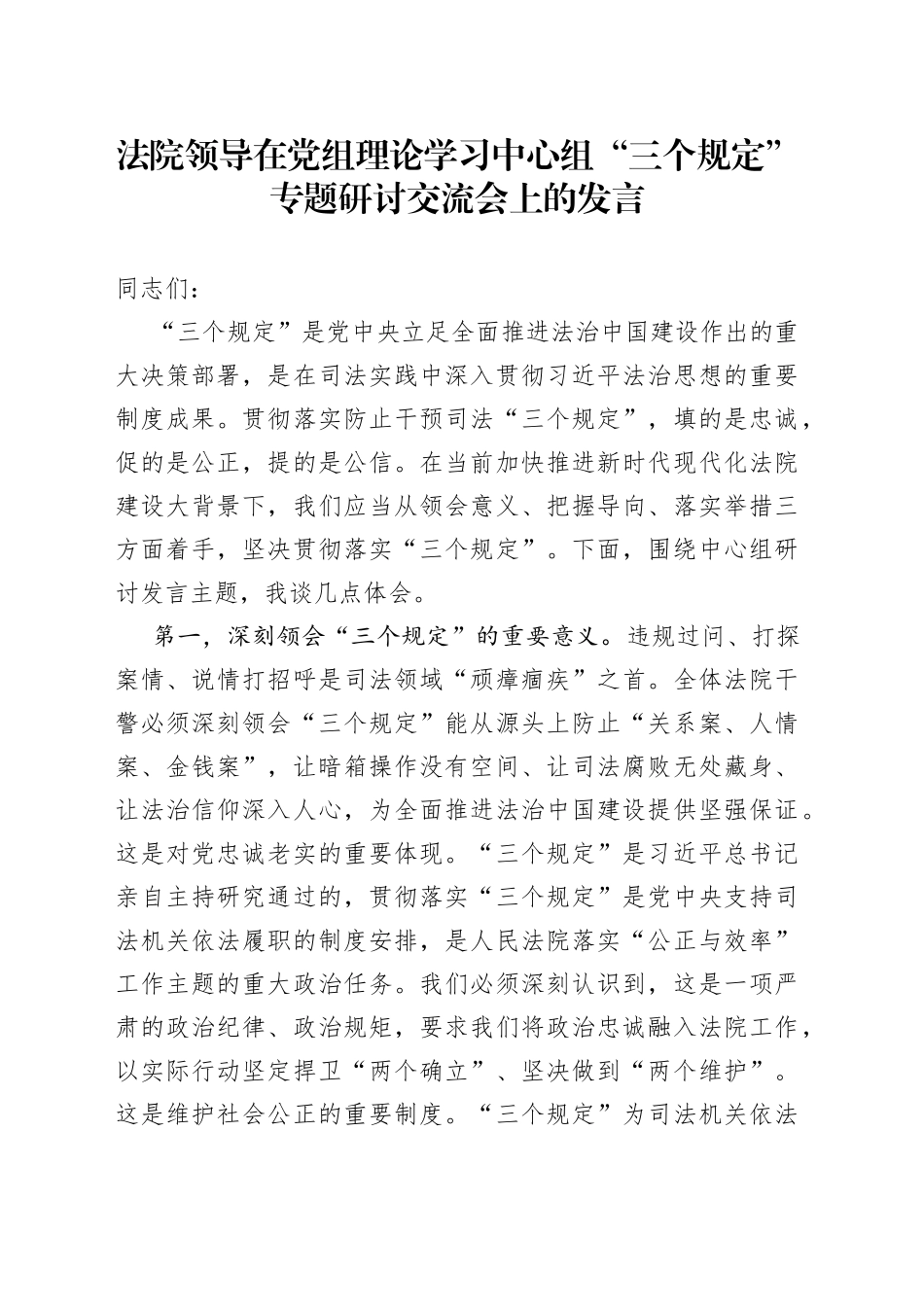 法院领导在党组理论学习中心组“三个规定”专题研讨交流会上的发言_第1页
