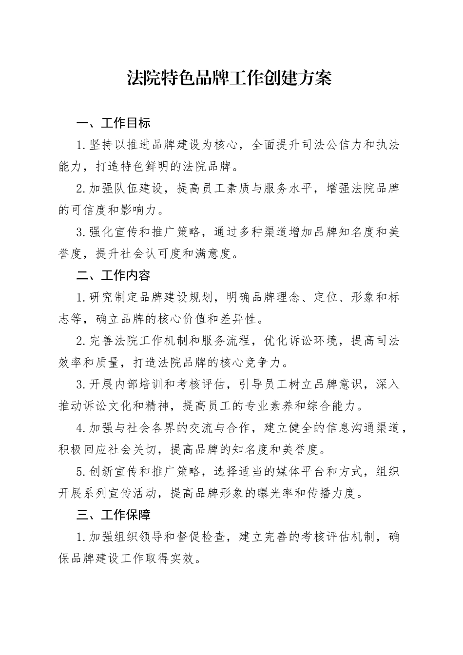 法院特色品牌工作创建方案_第1页