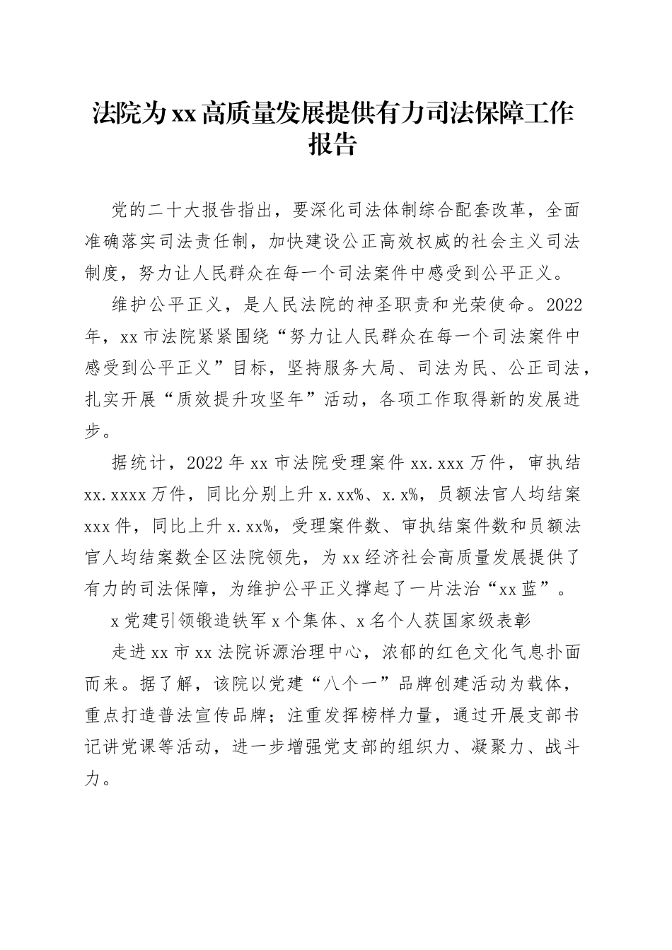 法院为xx高质量发展提供有力司法保障工作报告_第1页