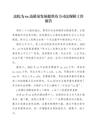 法院为xx高质量发展提供有力司法保障工作报告