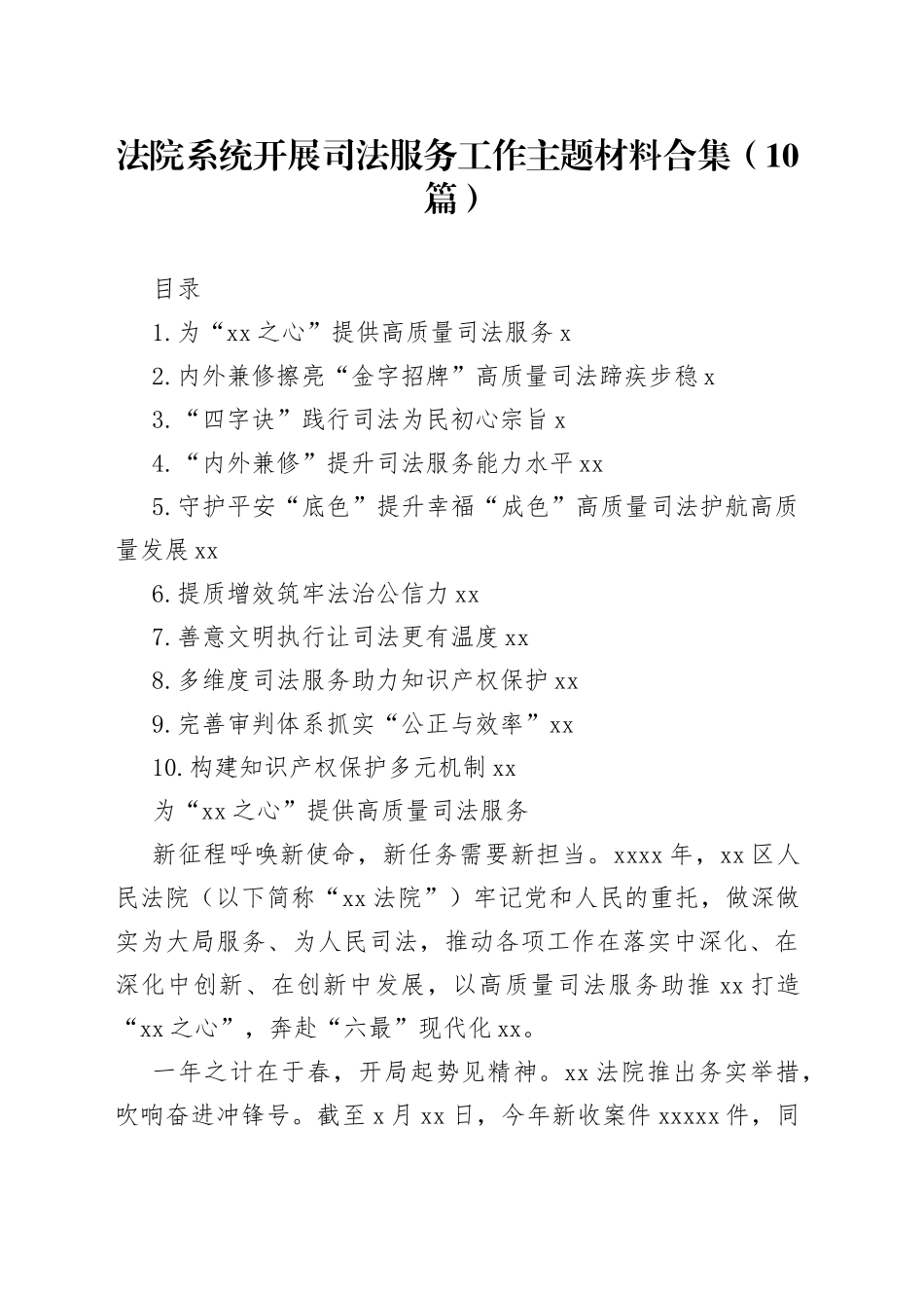 法院系统开展司法服务工作主题材料合集（10篇）_第1页