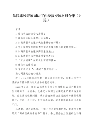 法院系统开展司法工作经验交流材料合集（10篇）