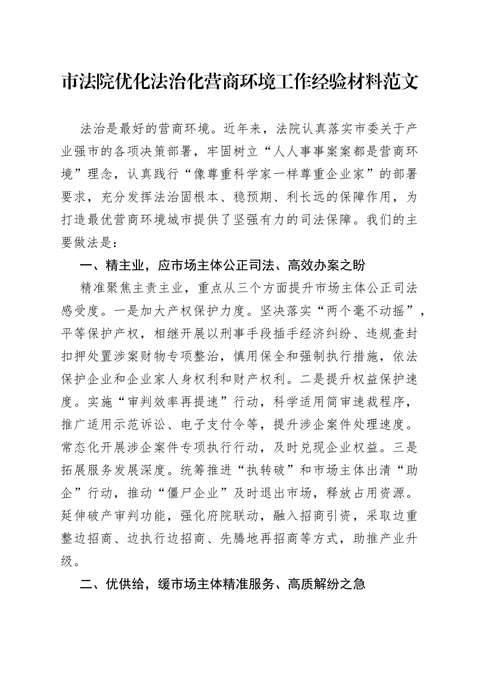 法院优化法治化营商环境工作经验材料市总结汇报报告_第1页