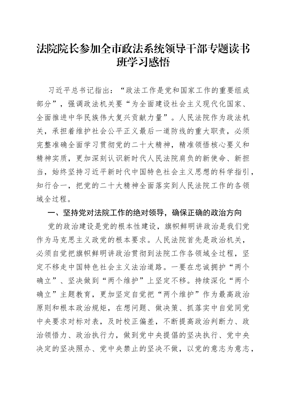 法院院长参加全市政法系统领导干部专题读书班学习感悟_第1页