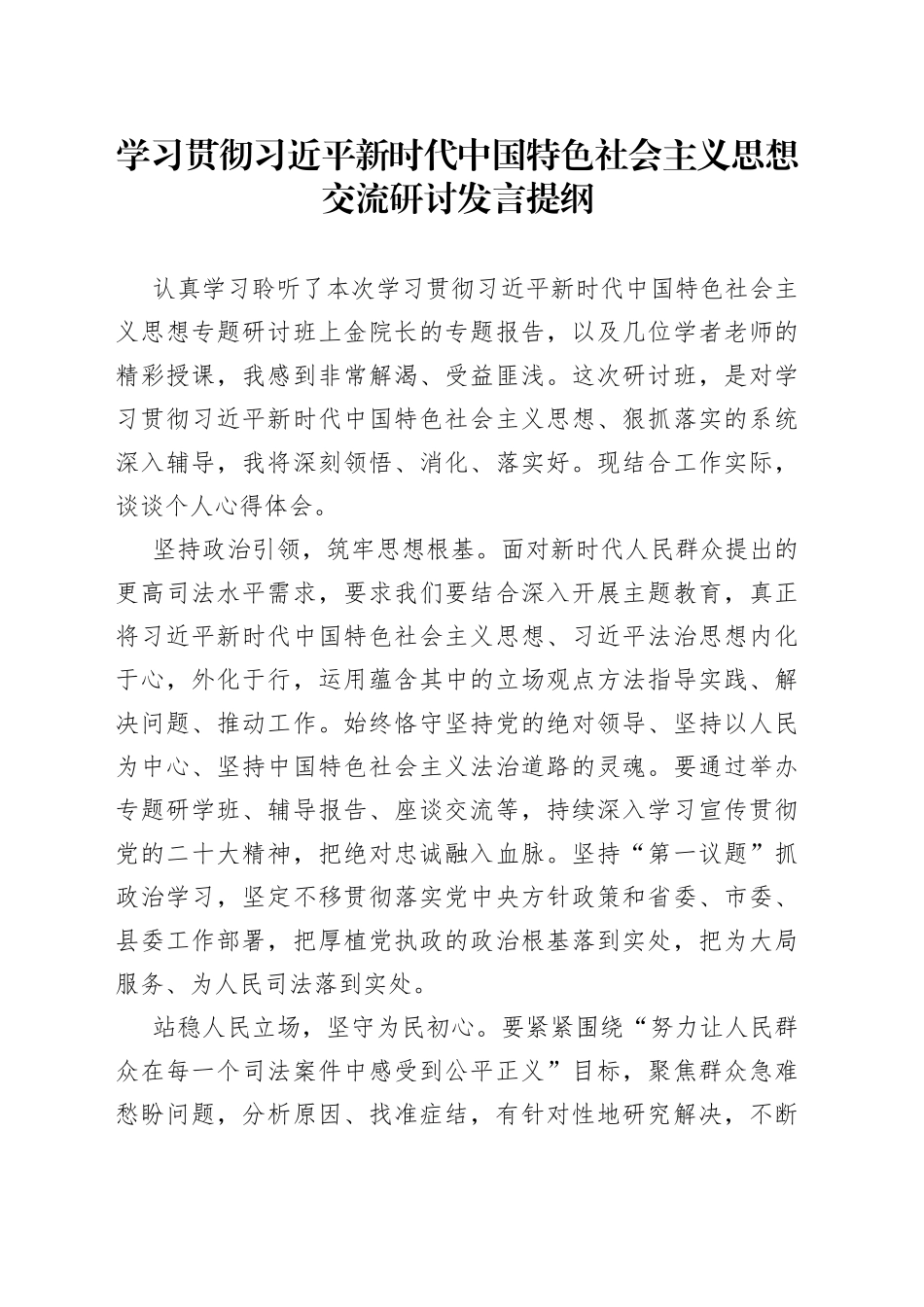 法院院长学习学习贯彻习近平新时代中国特色社会主义思想交流研讨发言提纲_第1页