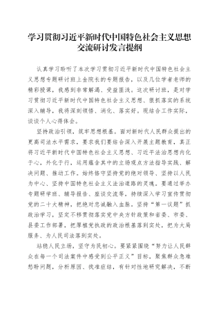 法院院长学习学习贯彻习近平新时代中国特色社会主义思想交流研讨发言提纲