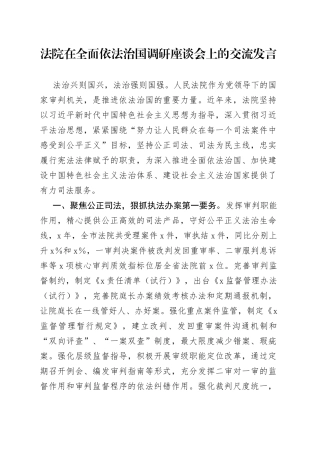 法院在全面依法治国调研座谈会上的交流发言