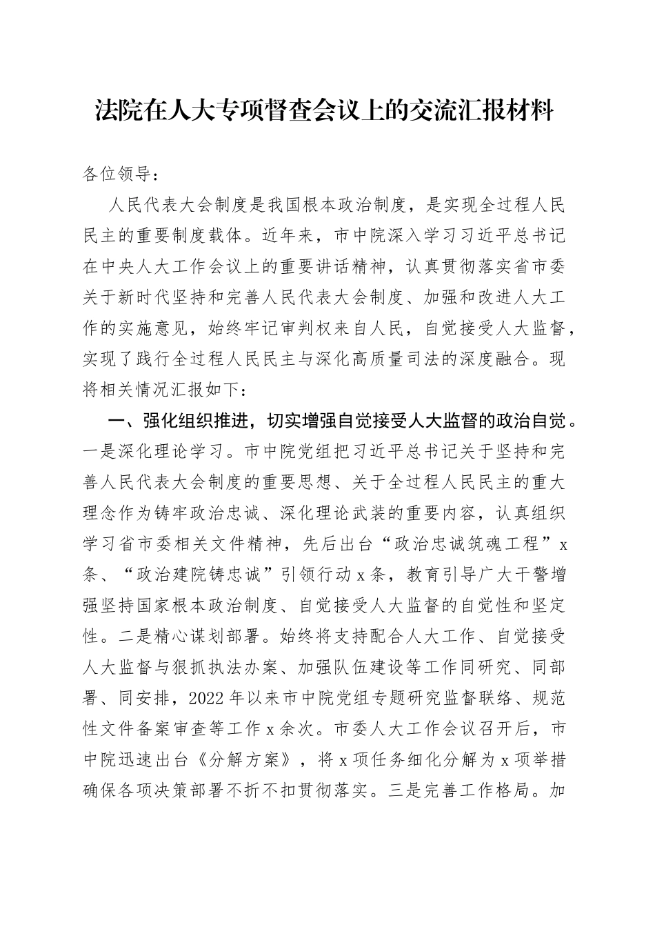 法院在人大专项督查会议上的交流汇报材料_第1页