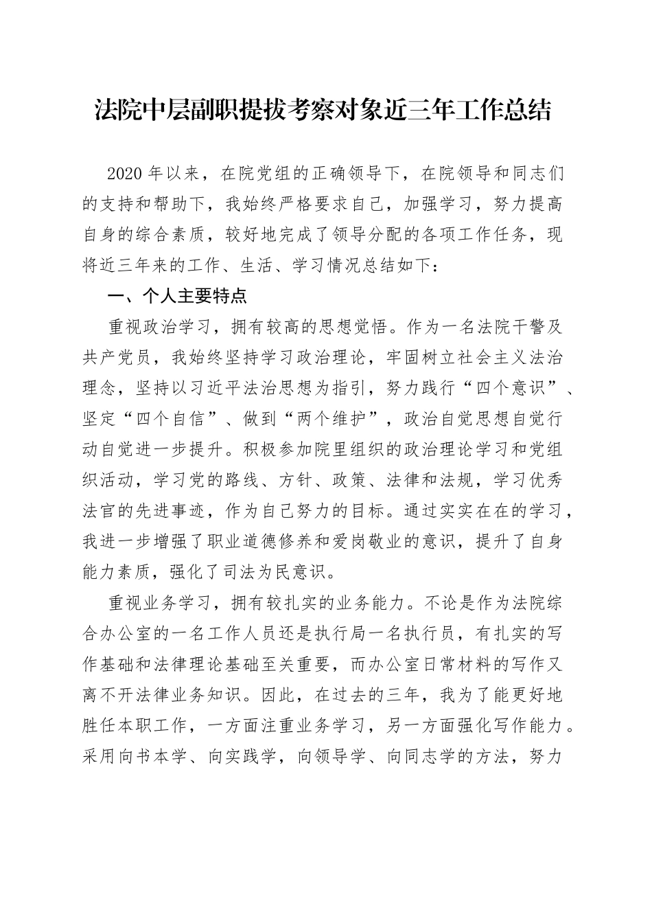 法院中层副职提拔考察对象近三年工作总结_第1页