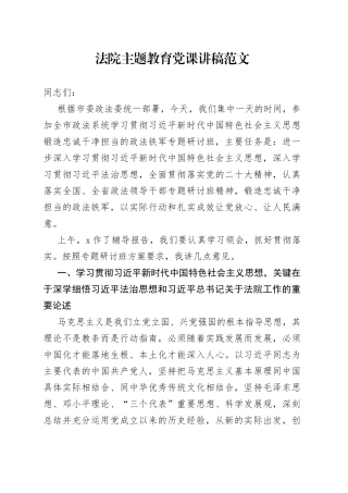 法院主题教育党课讲稿