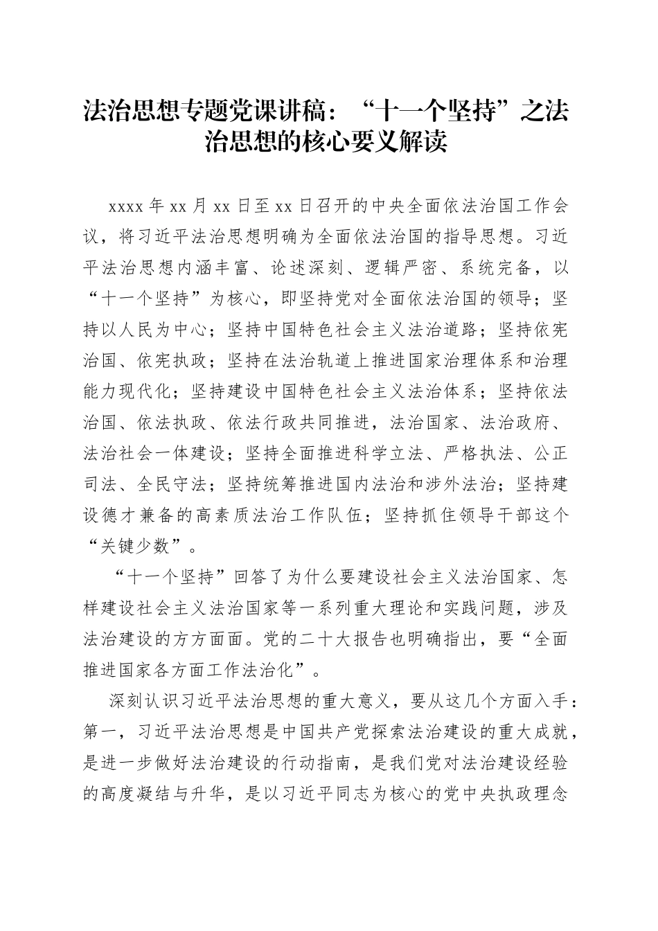 法制思想专题党课讲稿：“十一个坚持”之法治思想核心要义解读_第1页