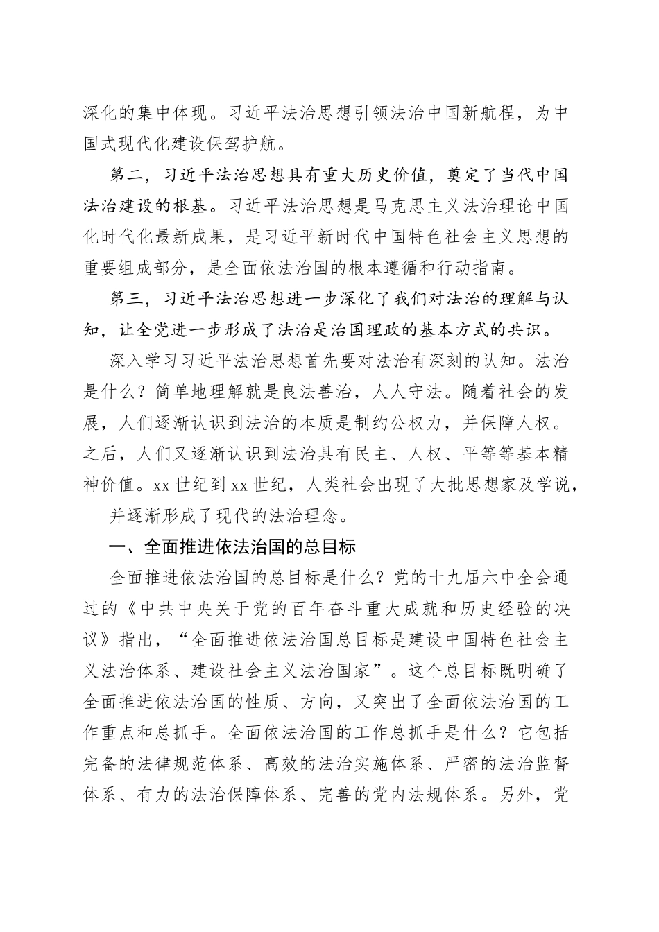 法制思想专题党课讲稿：“十一个坚持”之法治思想核心要义解读_第2页