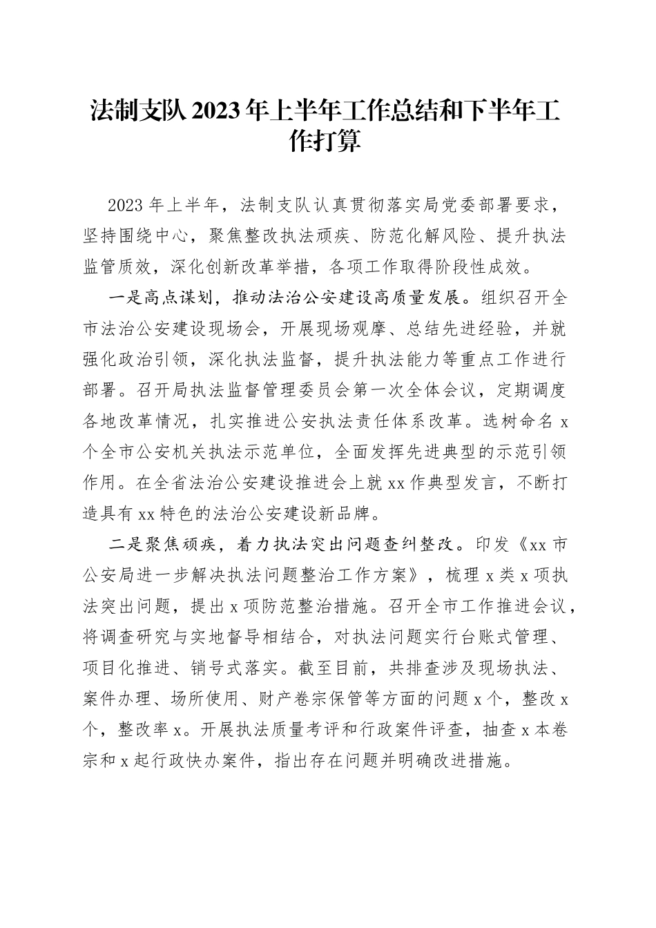 法制支队2023年上半年工作总结和下半年工作打算_第1页