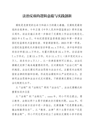 法治反腐的逻辑意蕴与实践创新