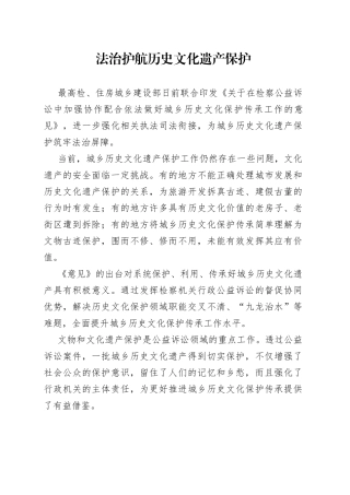 法治护航历史文化遗产保护