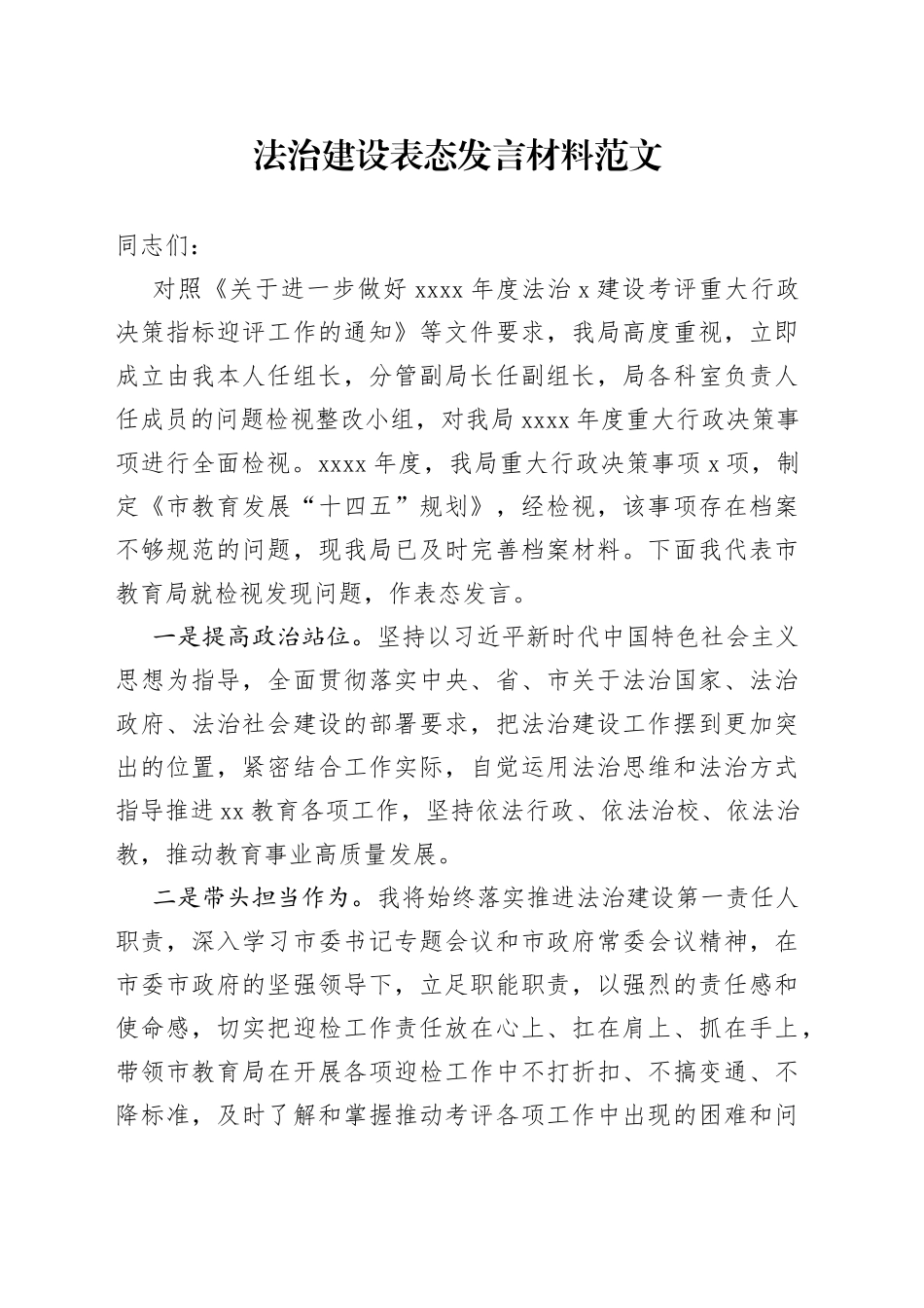 法治建设表态发言材料_第1页
