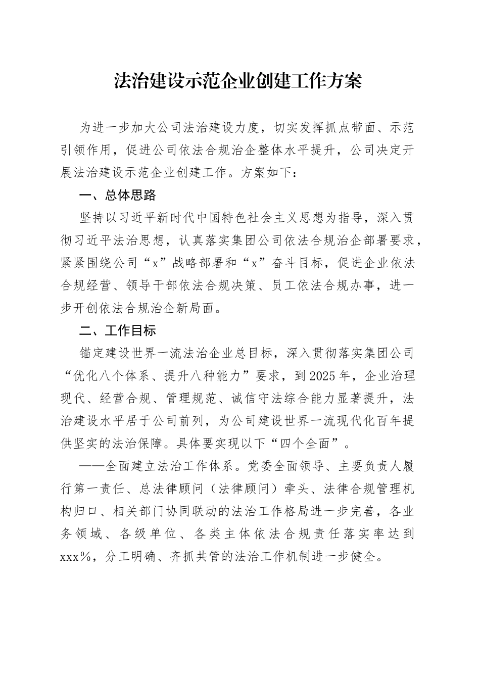 法治建设示范企业创建工作方案_第1页