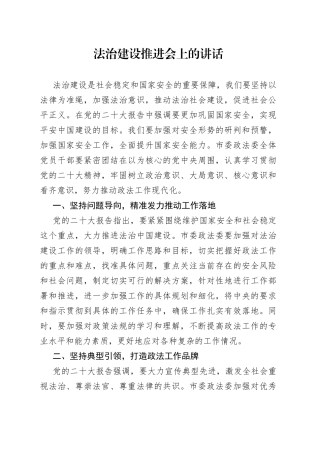 法治建设推进会上的讲话