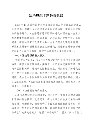 法治思想主题教育党课