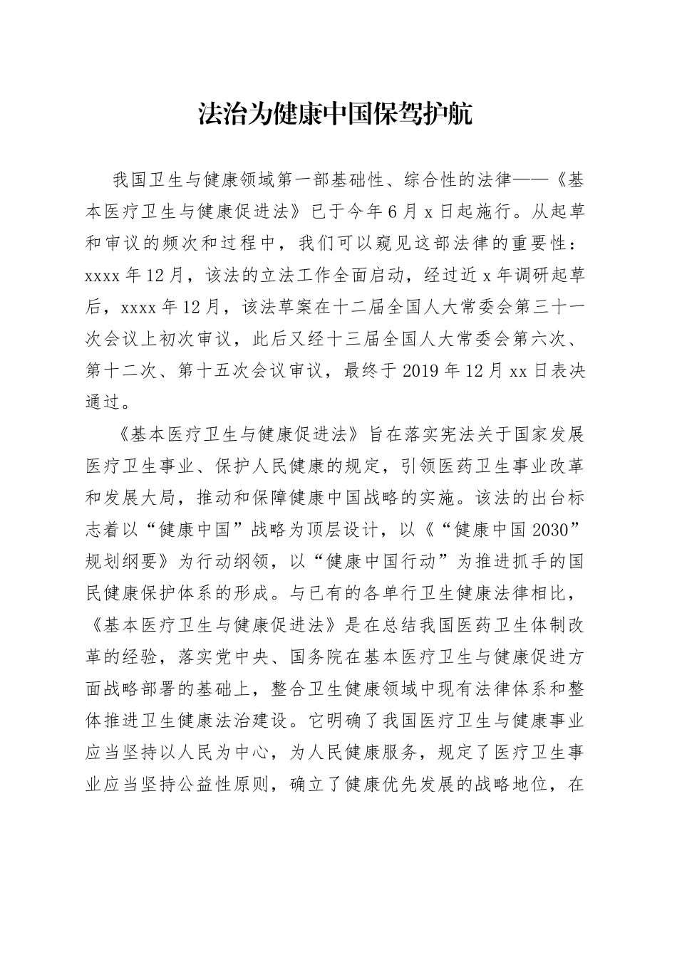 法治为健康中国保驾护航（20230812）_第1页