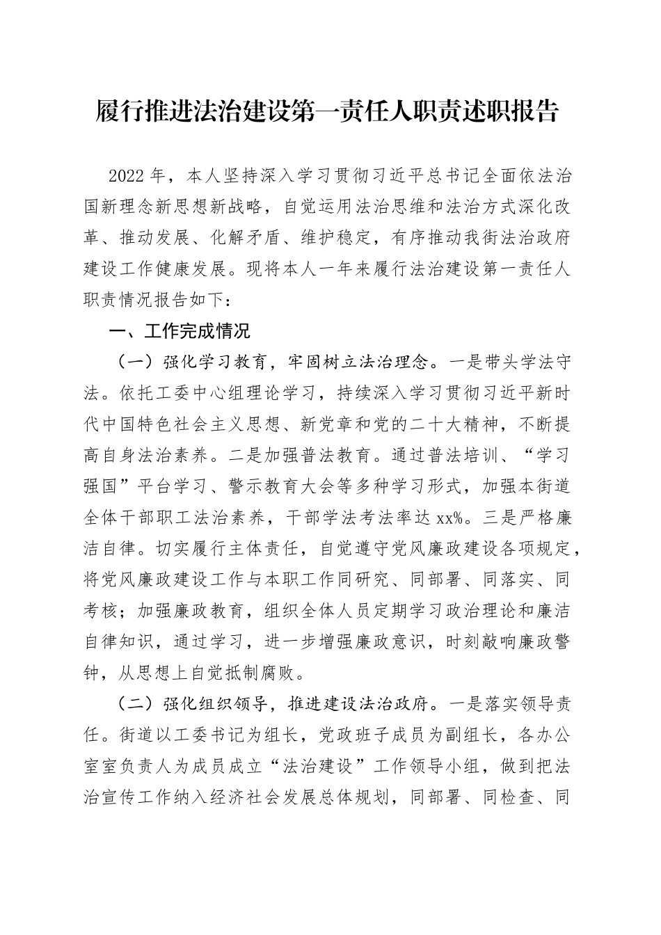 法治政府建设第一责任人履职报告_第1页