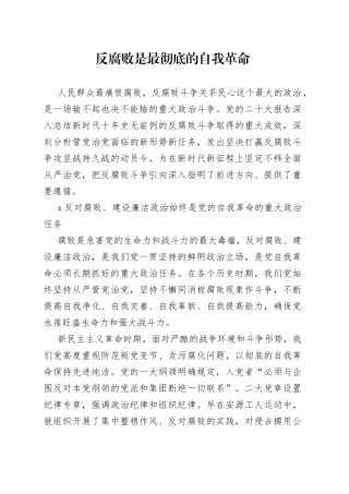 反腐败是最彻底的自我革命