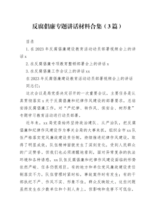 反腐倡廉专题讲话材料合集（3篇）