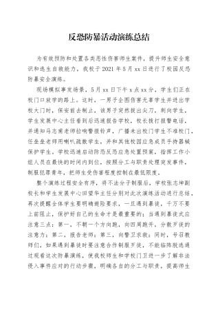 反恐防暴活动演练总结