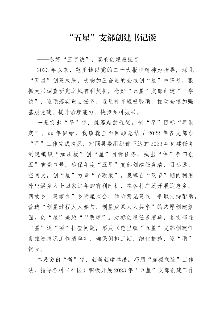 范里镇“五星”支部创建书记谈_第1页