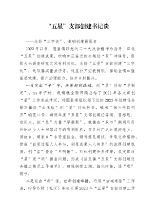 范里镇“五星”支部创建书记谈