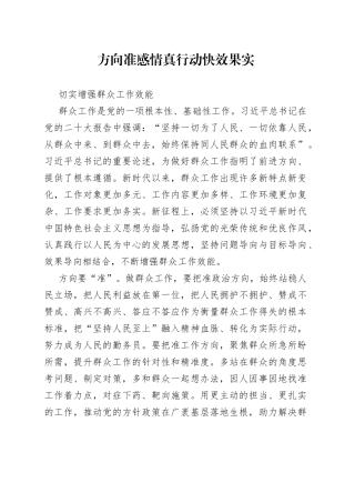 方向准  感情真  行动快  效果实-切实增强群众工作效能