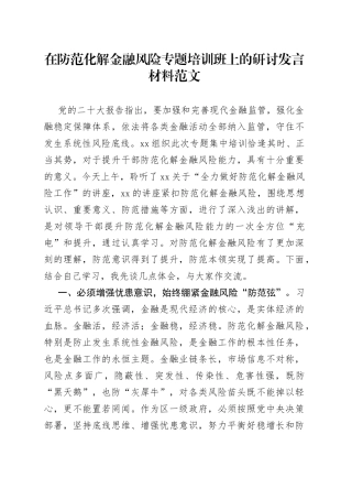 防范化解金融风险培训班研讨发言材料心得体会
