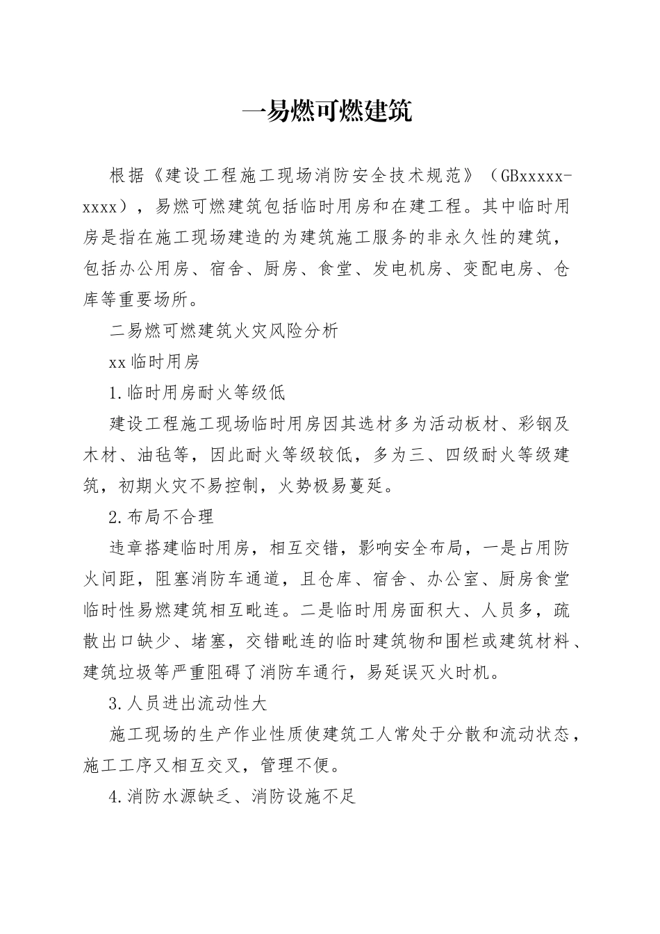 防范易燃可燃建筑火灾风险的措施_第1页