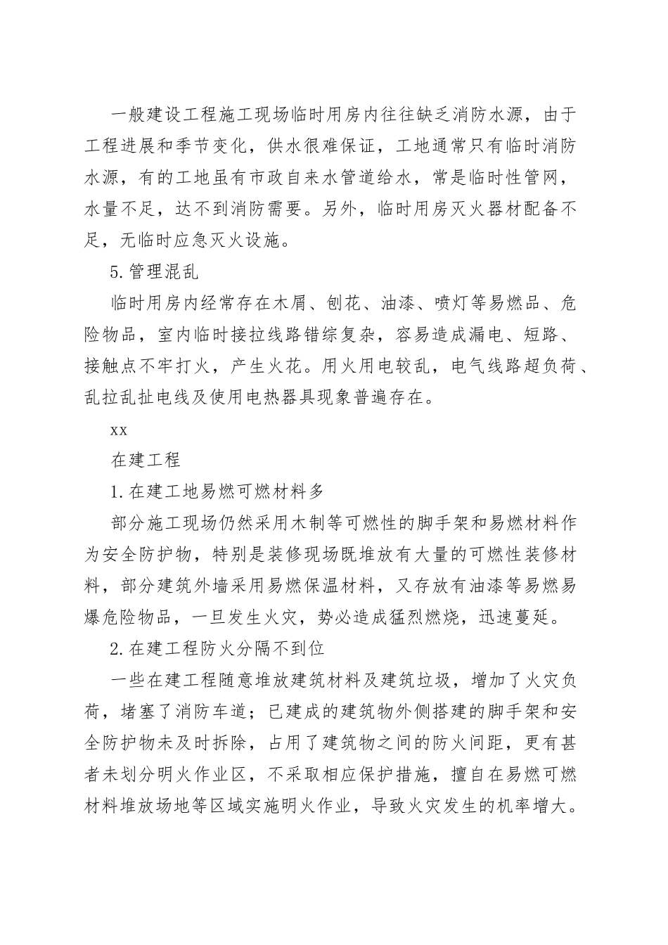 防范易燃可燃建筑火灾风险的措施_第2页