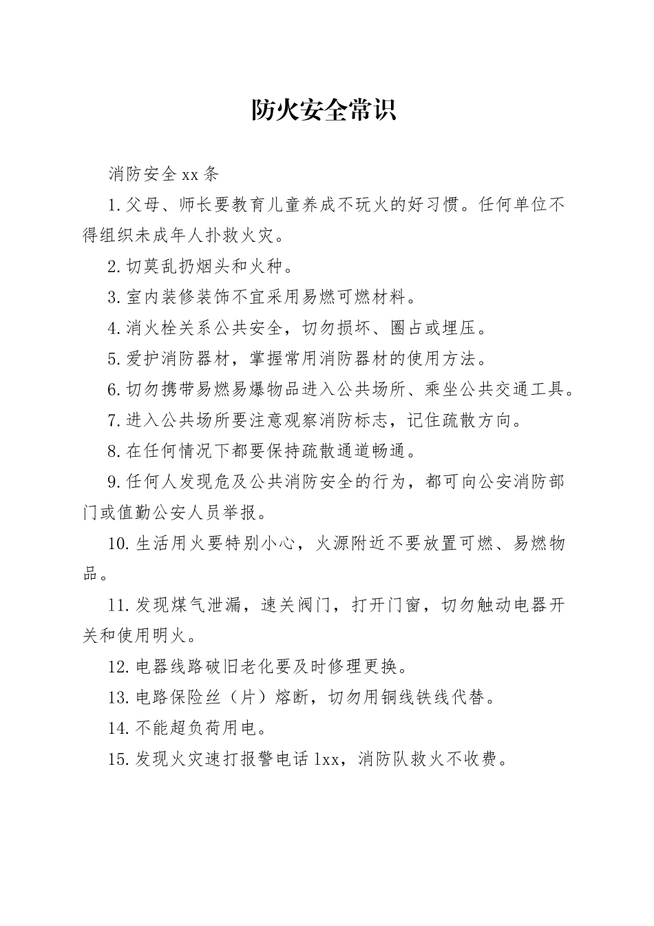 防火安全常识_第1页