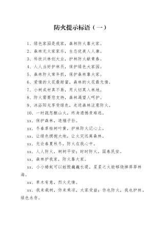 防火提示标语（共2篇）
