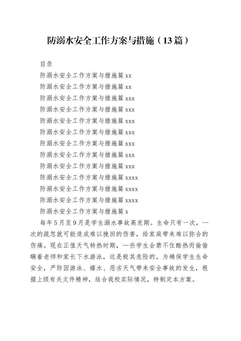 防溺水安全工作方案与措施（13篇）_第1页