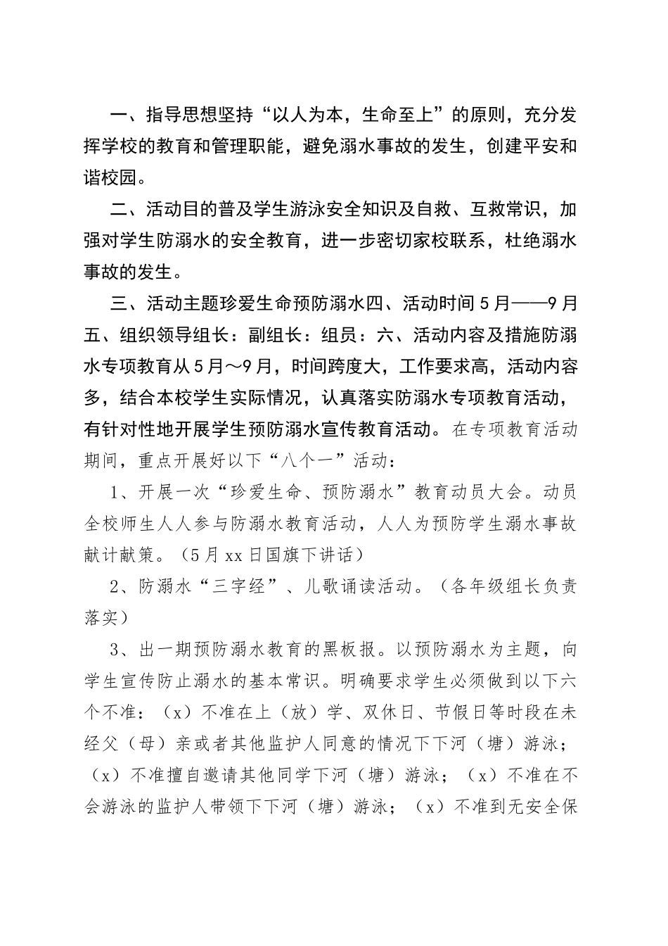 防溺水安全工作方案与措施合集（13篇）_第2页