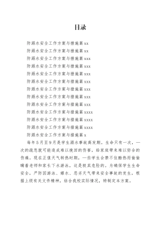 防溺水安全工作方案与措施合集（13篇）