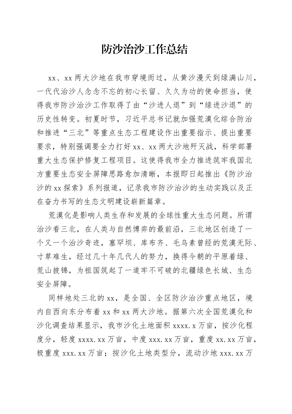 防沙治沙工作总结_第1页