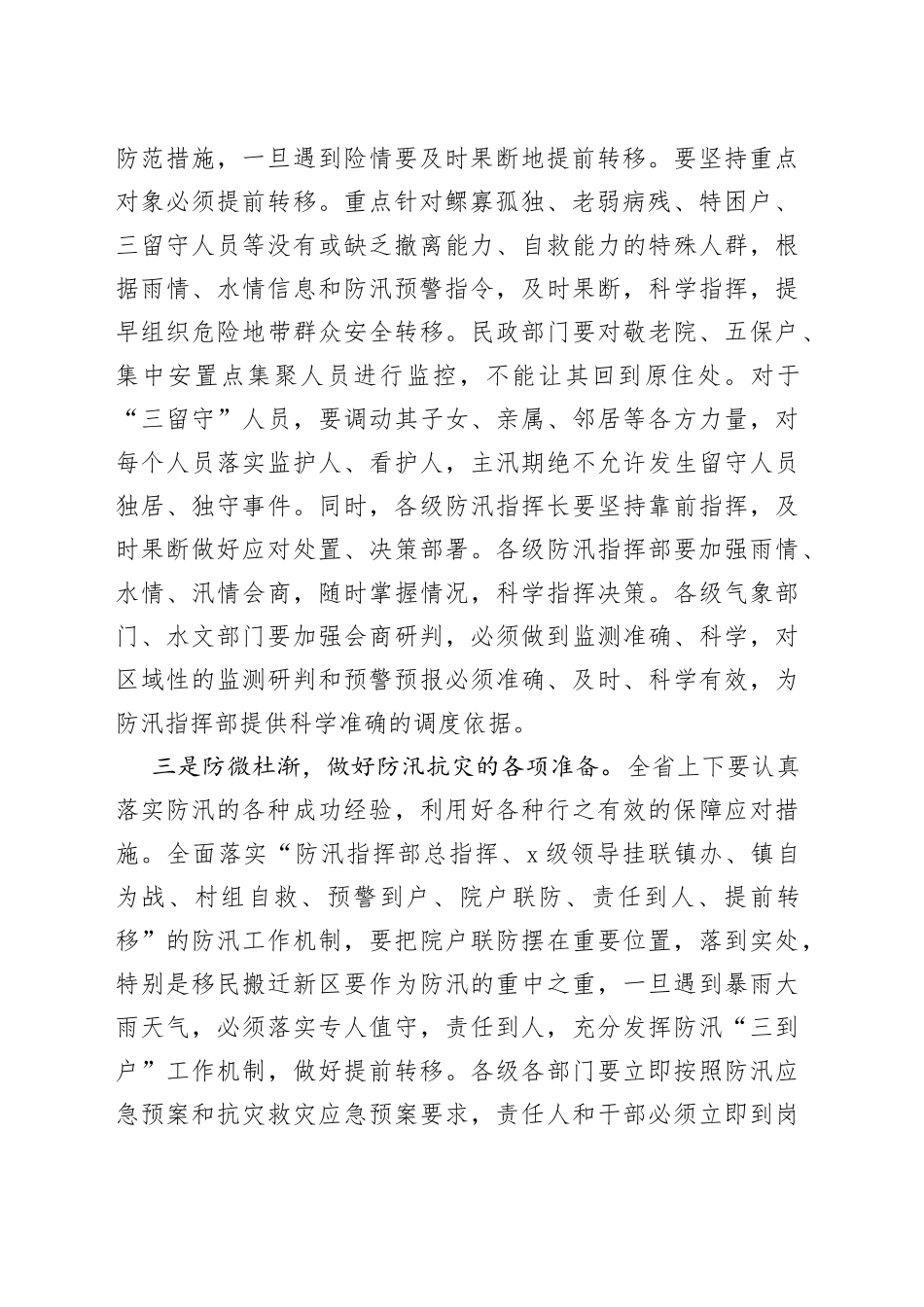 防汛工作会议讲话230725_第2页