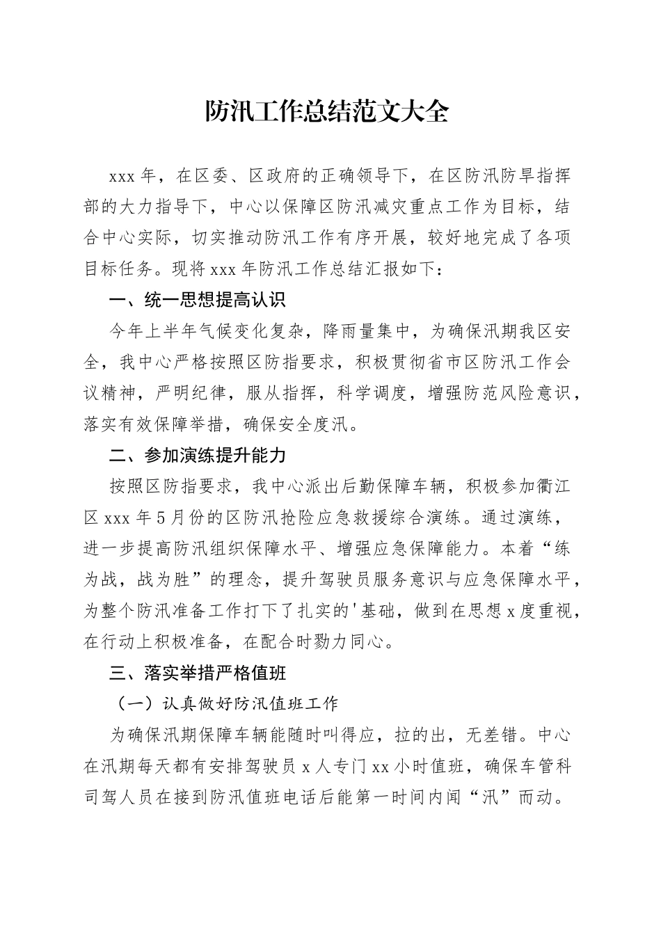 防汛工作总结范文大全_第1页