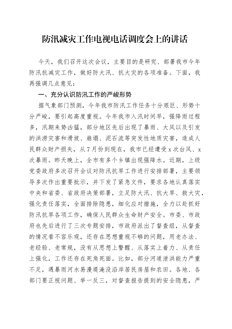 防汛减灾工作电视电话调度会上的讲话_第1页