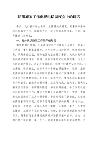 防汛减灾工作电视电话调度会上的讲话