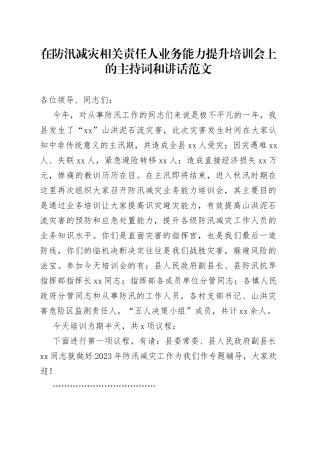 防汛减灾责任人业务能力提升培训会主持词和讲话培训班