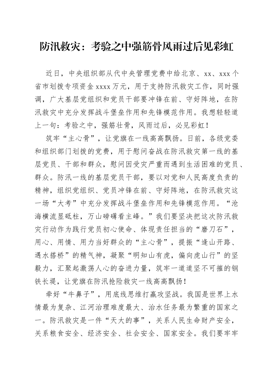 防汛救灾：考验之中强筋骨 风雨过后见彩虹_第1页