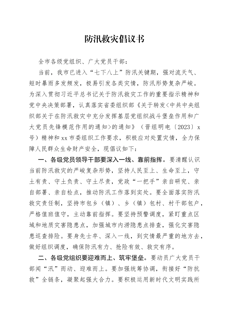 防汛救灾倡议书_第1页