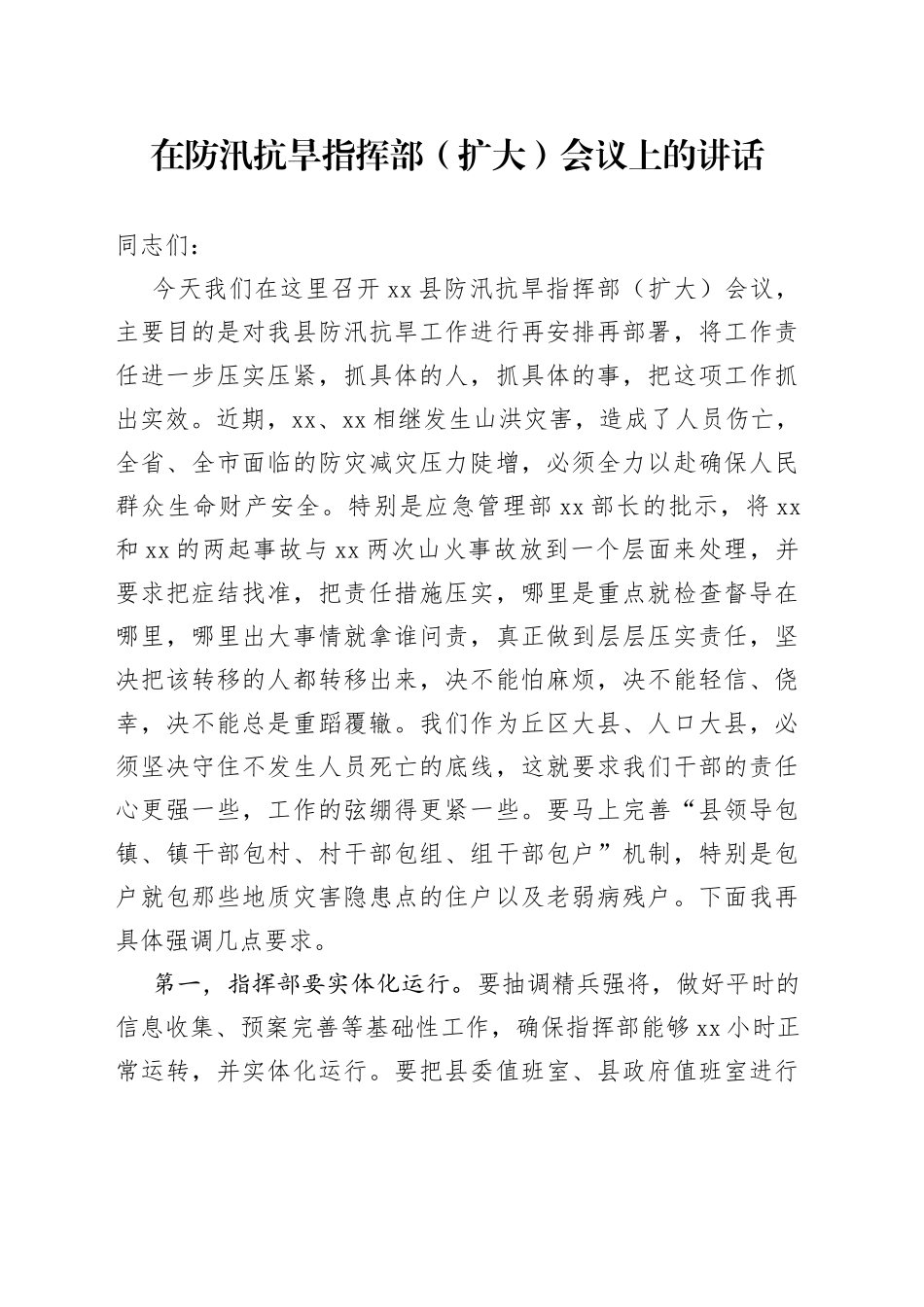 防汛抗旱指挥部会议讲话_第1页