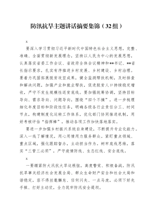 防汛抗旱主题讲话摘要集锦（32组）